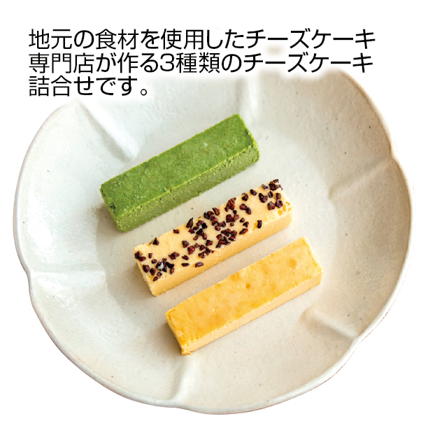 SS129 チーズケーキと焼菓子の店PoliPoli きままに3くちチーズケーキ3種詰合せセット しずてつストア オンラインショップ