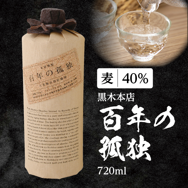 SS615 黒木本店 百年の孤独 麦 720ml しずてつストア オンラインショップ