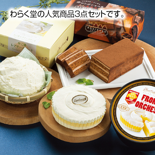 SS128 わらく堂 オーケストラトリオセット1 しずてつストア オンラインショップ