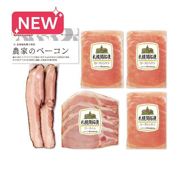 SS034 札幌バルナバハム 農家のベーコンバラエティセット050B002B しずてつストア オンラインショップ