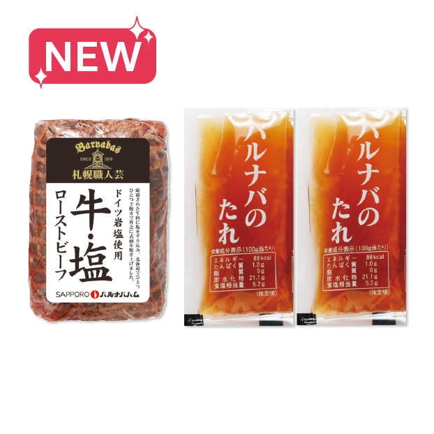 SS031 札幌バルナバハム 牛・塩ローストビーフ しずてつストア オンラインショップ