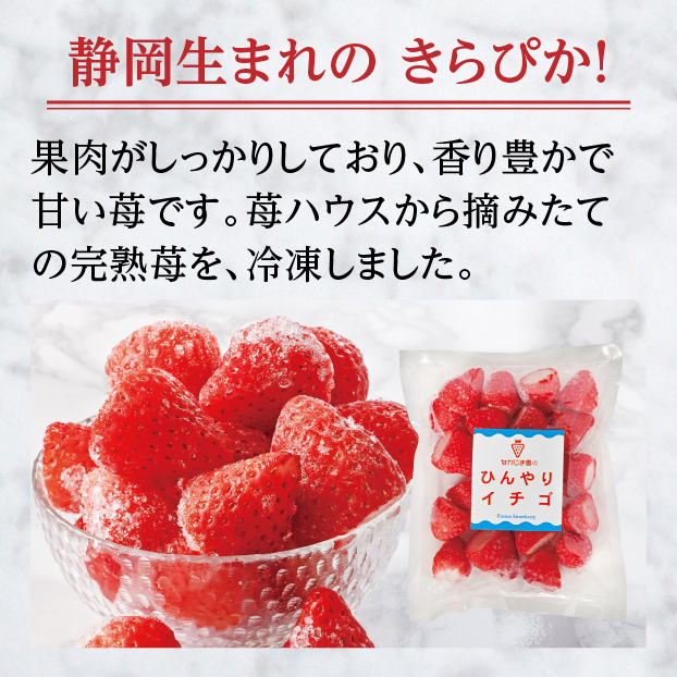 ひんやり苺 しずてつストア オンラインショップ