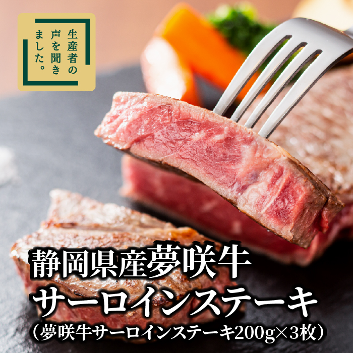 しずてつストアオンラインショップ 夢咲牛サーロインステーキ