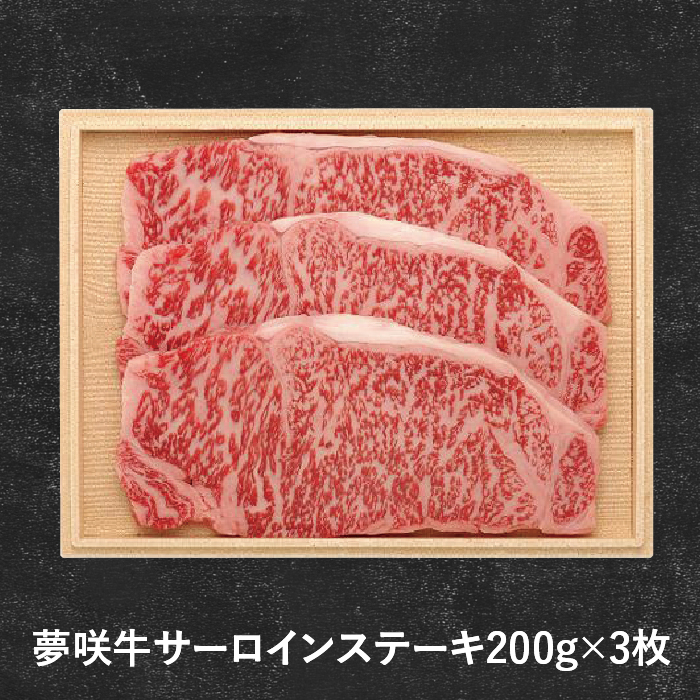 しずてつストアオンラインショップ 夢咲牛サーロインステーキ