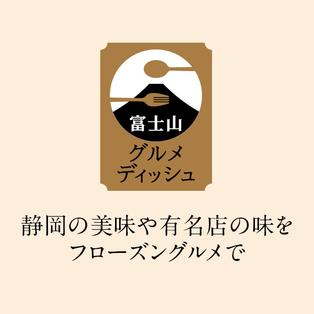 SS014 【富士山グルメディッシュ】
パスタ屋一丁目&DADA 極みの生パスタセット しずてつストア オンラインショップ