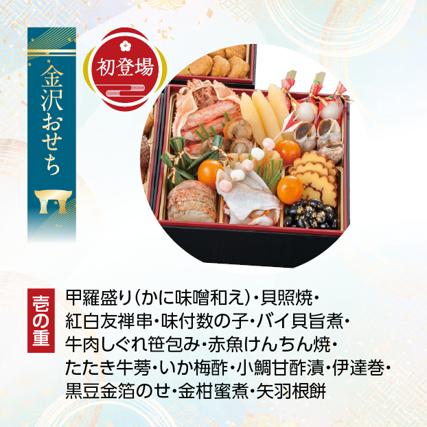 CC017 金沢・近江町市場 旬彩和食 口福監修 和風三段重 しずてつストア オンラインショップ おせち 予約 受け付け中