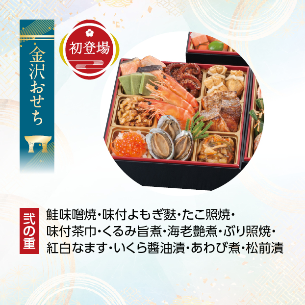 CC017 金沢・近江町市場 旬彩和食 口福監修 和風三段重 しずてつストア オンラインショップ おせち 予約 受け付け中