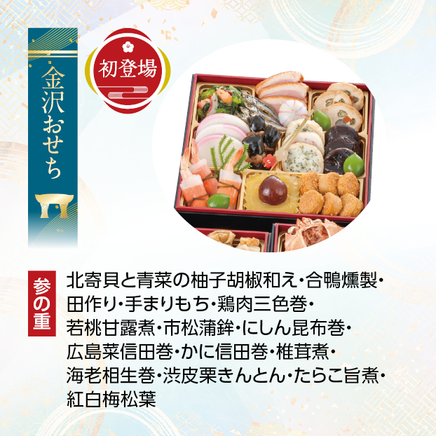 CC017 金沢・近江町市場 旬彩和食 口福監修 和風三段重 しずてつストア オンラインショップ おせち 予約 受け付け中