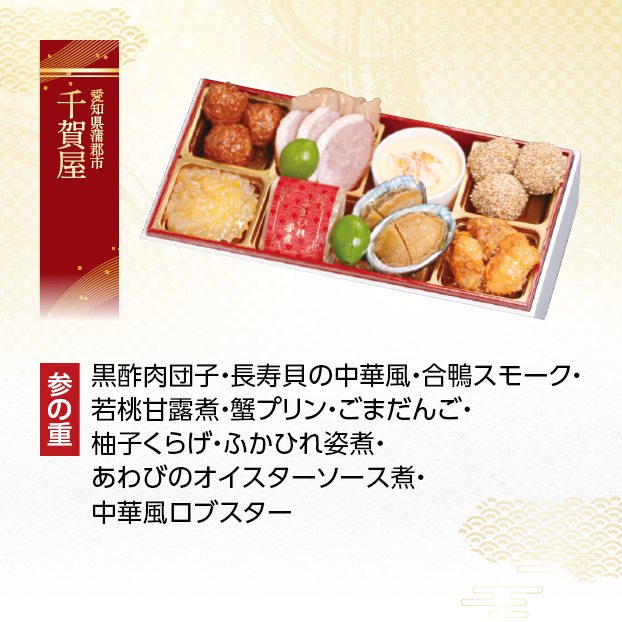 CC035 千賀屋 千賀屋謹製 華千歳 和洋中三段重 しずてつストア オンラインショップ おせち 予約 受け付け中
