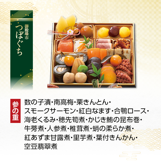 CC010 つぼぐち おせち料理3段重「慶び」 しずてつストア オンラインショップ おせち 予約 受け付け中