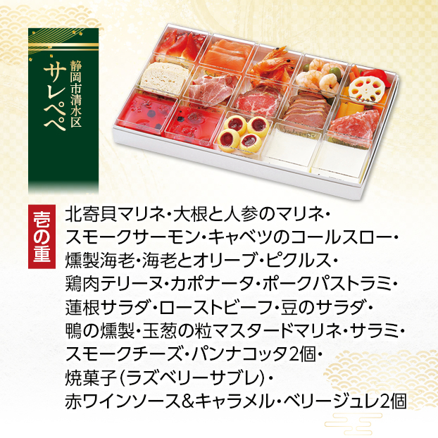 CC016 サレぺぺ イタリアンオードブル しずてつストア オンラインショップ おせち 予約 受け付け中