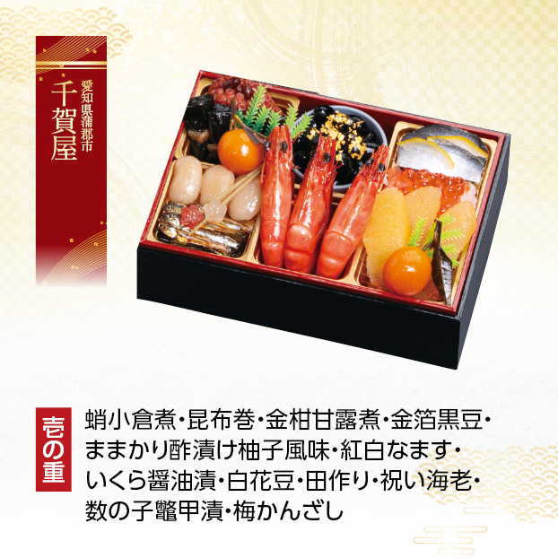 CC034 千賀屋 千賀屋謹製 金千華 和風三段重 しずてつストア オンラインショップ おせち 予約 受け付け中