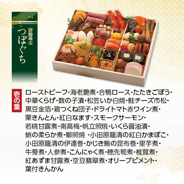 CC012 つぼぐち おせち料理「みやび」 しずてつストア オンラインショップ おせち 予約 受け付け中