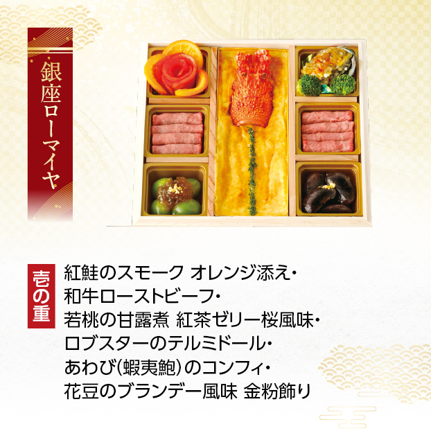 CC042 銀座ローマイヤ 洋風おせち三段重 しずてつストア オンラインショップ おせち 予約 受け付け中