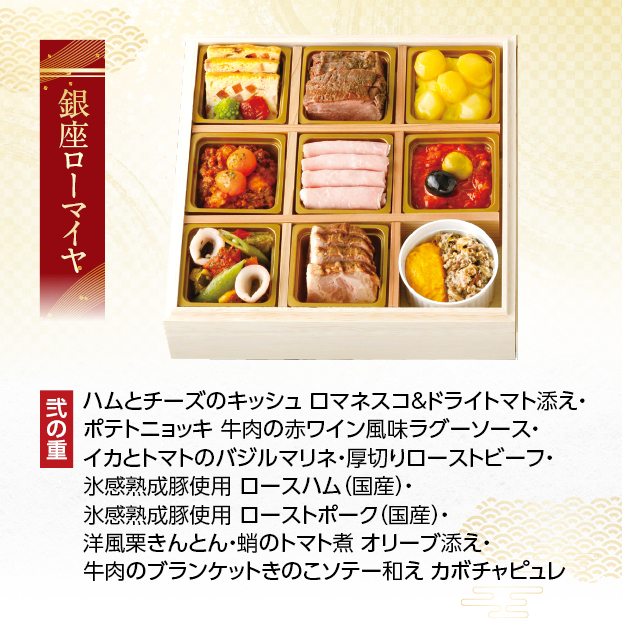CC042 銀座ローマイヤ 洋風おせち三段重 しずてつストア オンラインショップ おせち 予約 受け付け中