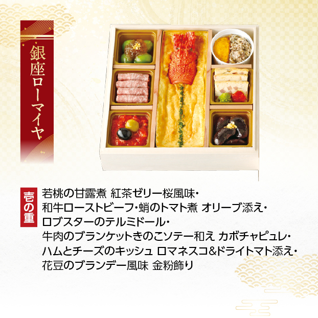CC043 銀座ローマイヤ 洋風おせち二段重 しずてつストア オンラインショップ おせち 予約 受け付け中