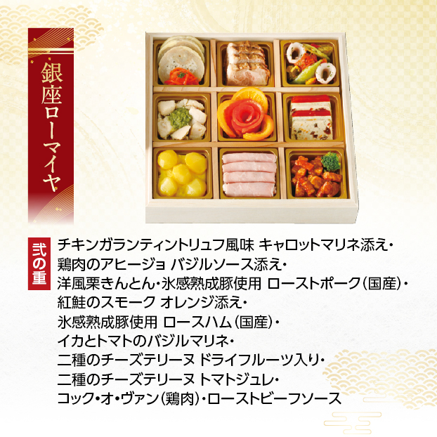 CC043 銀座ローマイヤ 洋風おせち二段重 しずてつストア オンラインショップ おせち 予約 受け付け中