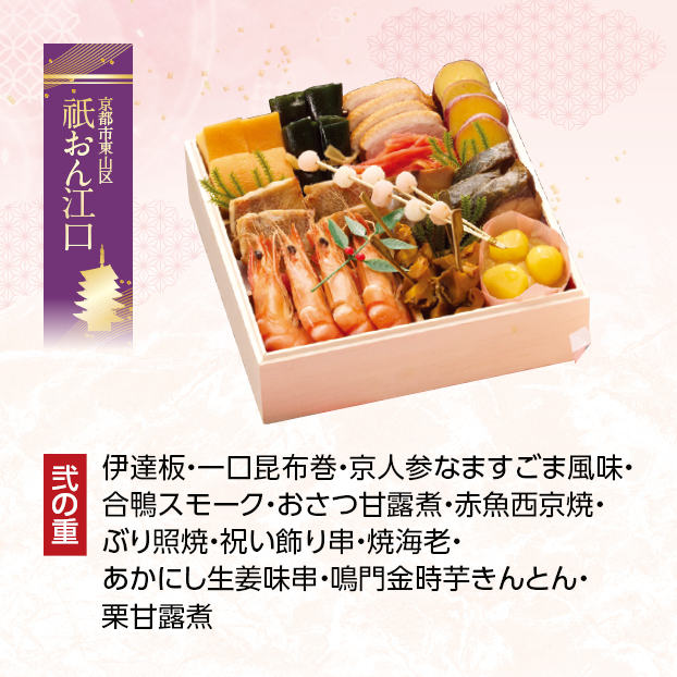 CC031 祇おん江口 祇おん江口 慶雲 与段重 しずてつストア オンラインショップ おせち 予約 受け付け中