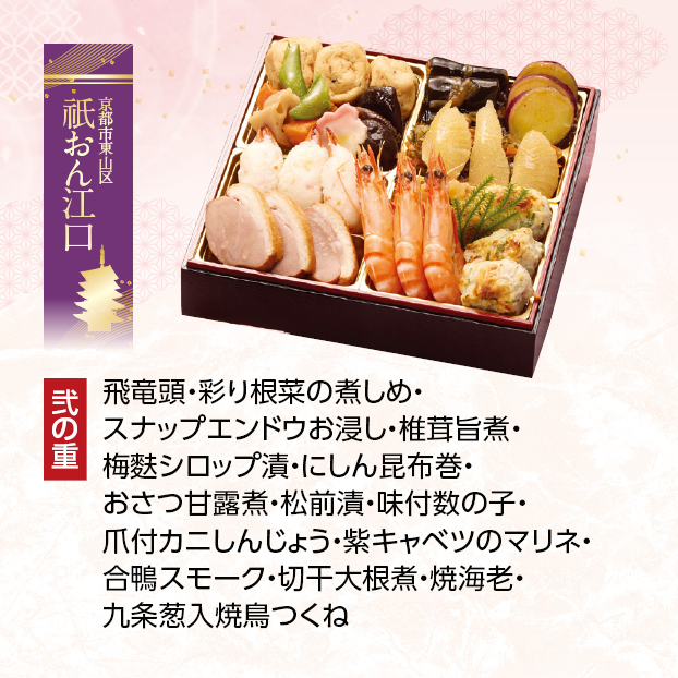 CC030 祇おん江口 祇おん江口 葵 三段重 しずてつストア オンラインショップ おせち 予約 受け付け中