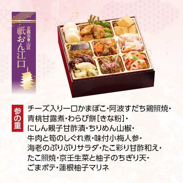 CC030 祇おん江口 祇おん江口 葵 三段重 しずてつストア オンラインショップ おせち 予約 受け付け中