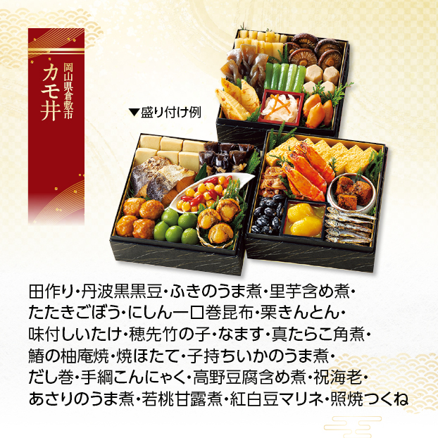 CC047 カモ井 おせち 葵 しずてつストア オンラインショップ おせち 予約 受け付け中