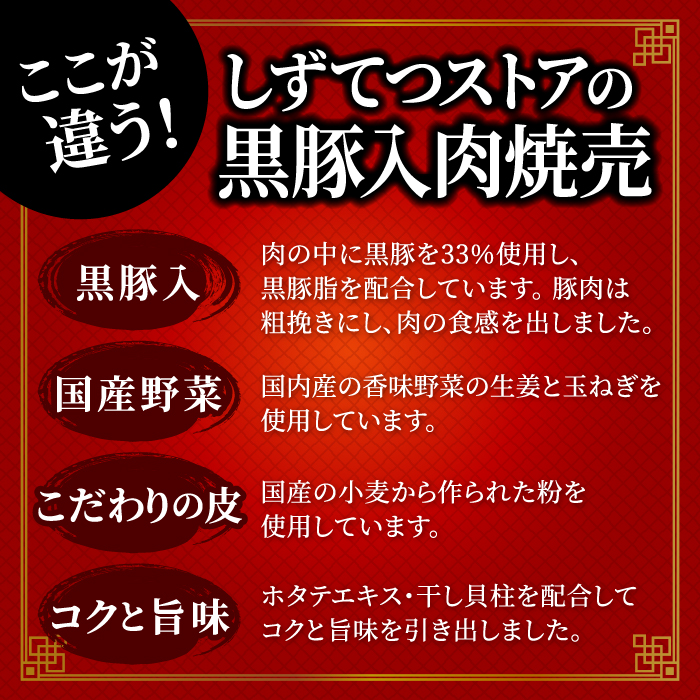 しずてつストアオンラインショップ こだわり黒豚入肉焼売