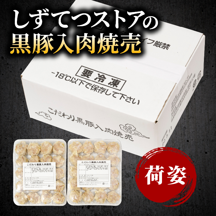しずてつストアオンラインショップ こだわり黒豚入肉焼売