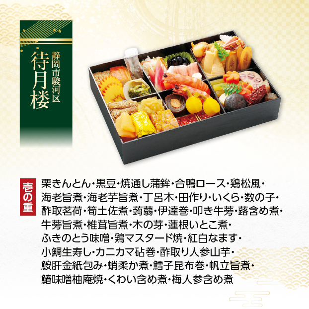 CC005 待月楼 料亭おせち しずてつストア オンラインショップ おせち 予約 受け付け中