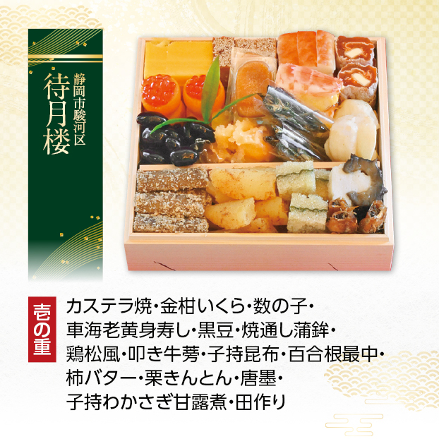 CC004 待月楼 料亭おせち三段重 しずてつストア オンラインショップ おせち 予約 受け付け中