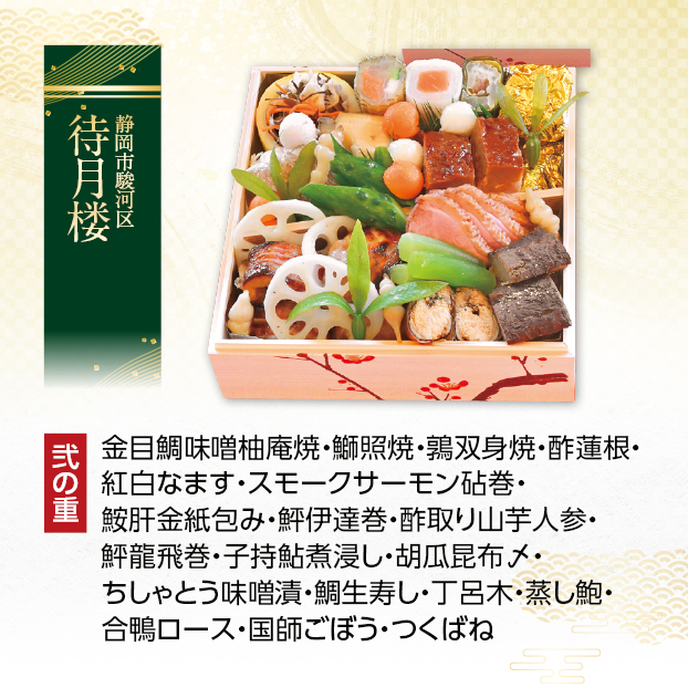 CC004 待月楼 料亭おせち三段重 しずてつストア オンラインショップ おせち 予約 受け付け中