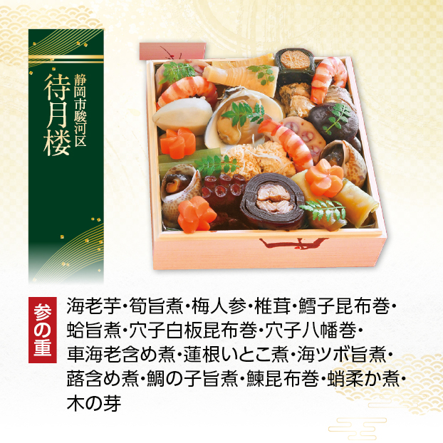CC004 待月楼 料亭おせち三段重 しずてつストア オンラインショップ おせち 予約 受け付け中