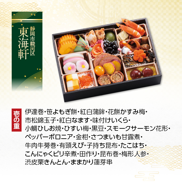 CC009 東海軒 おせち料理 曙 (一段重) しずてつストア オンラインショップ おせち 予約 受け付け中