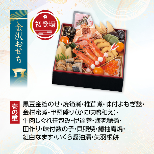 CC019 金沢・近江町市場 旬彩和食 口福監修 和風二段重 しずてつストア オンラインショップ おせち 予約 受け付け中