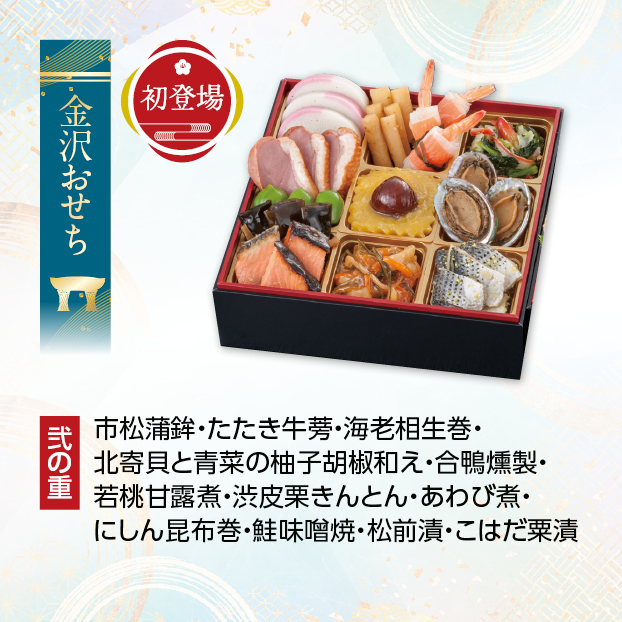 CC019 金沢・近江町市場 旬彩和食 口福監修 和風二段重 しずてつストア オンラインショップ おせち 予約 受け付け中
