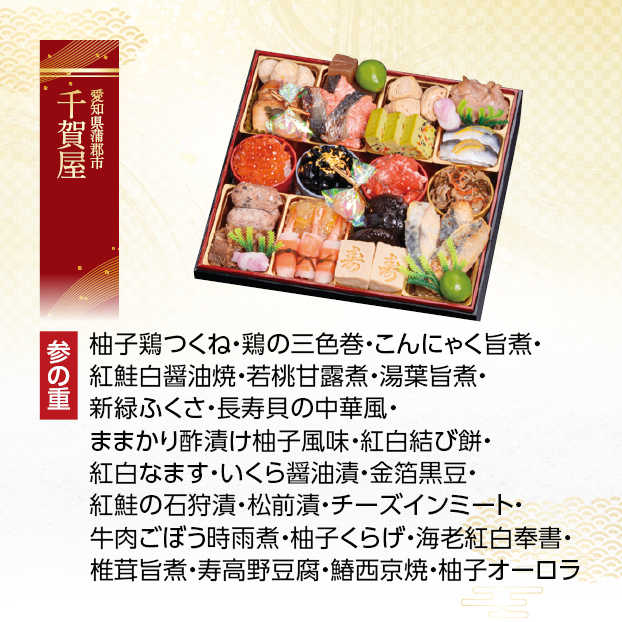 CC036 千賀屋 千賀屋謹製 彩華千 和風三段重 しずてつストア オンラインショップ おせち 予約 受け付け中