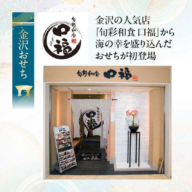 CC018 金沢・近江町市場 旬彩和食 口福監修 和風一段重 しずてつストア オンラインショップ おせち 予約 受け付け中