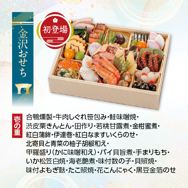 CC018 金沢・近江町市場 旬彩和食 口福監修 和風一段重 しずてつストア オンラインショップ おせち 予約 受け付け中