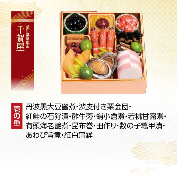 CC039 千賀屋 千賀屋謹製 にほんばれ 和風三段重 しずてつストア オンラインショップ おせち 予約 受け付け中