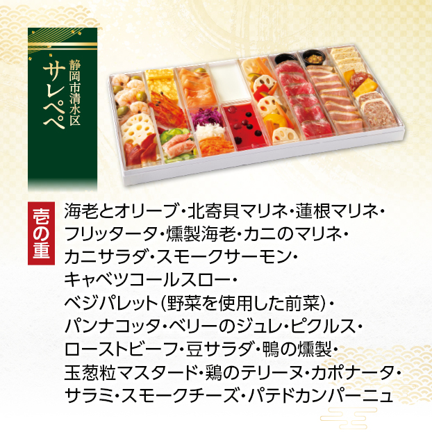 CC015 サレぺぺ イタリアンおせち しずてつストア オンラインショップ おせち 予約 受け付け中
