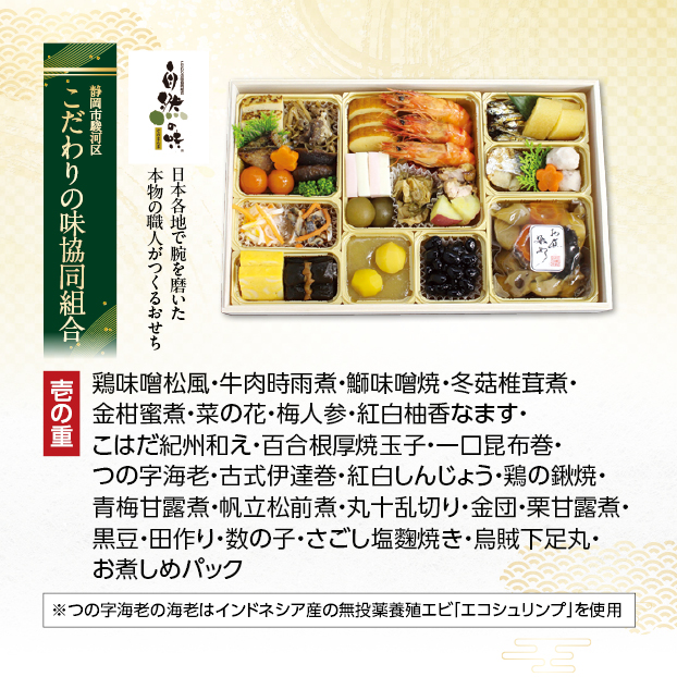 CC013 こだわりの味協同組合 自然の味おせちセット 長手一段重 しずてつストア オンラインショップ おせち 予約 受け付け中