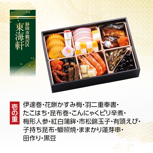 CC008 東海軒 おせち料理 千歳 (二段重) しずてつストア オンラインショップ おせち 予約 受け付け中
