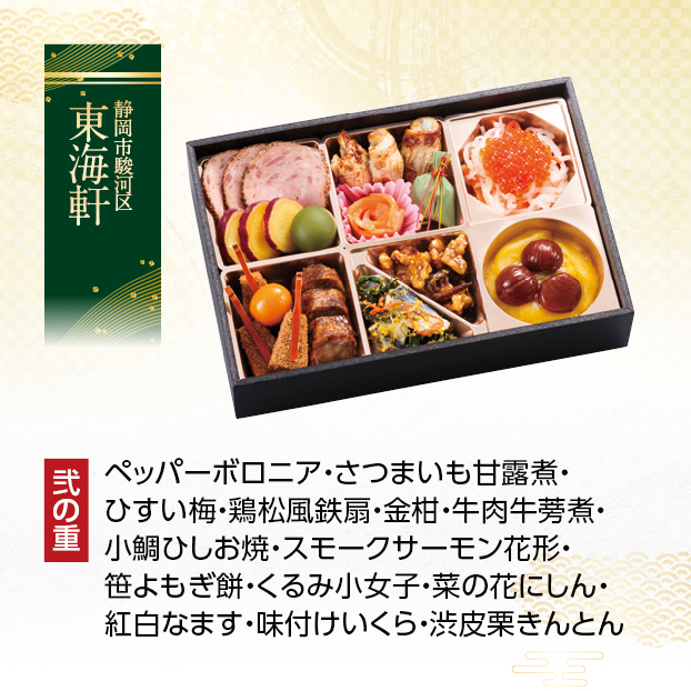 CC008 東海軒 おせち料理 千歳 (二段重) しずてつストア オンラインショップ おせち 予約 受け付け中