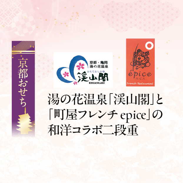 CC020 京都 亀岡 渓山閣×町屋フレンチepice監修 コラボおせち 2段重 しずてつストア オンラインショップ おせち 予約 受け付け中