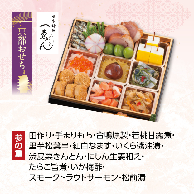 CC021 京都・福知山 日本料理 一ゑん監修 和風三段重 しずてつストア オンラインショップ おせち 予約 受け付け中