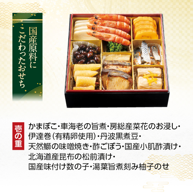 CC014 国産原料にこだわったおせち しずてつストア オンラインショップ おせち 予約 受け付け中
