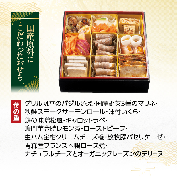 CC014 国産原料にこだわったおせち しずてつストア オンラインショップ おせち 予約 受け付け中