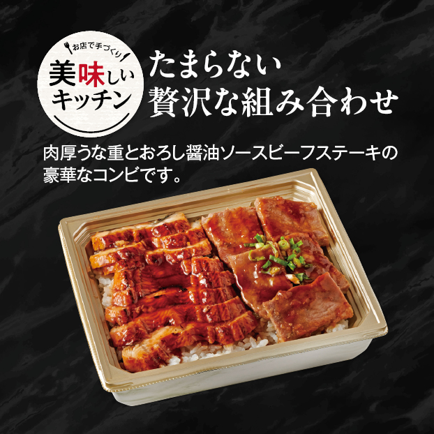 GG047 うなぎと厚切りステーキ重 予約 受け付け中
