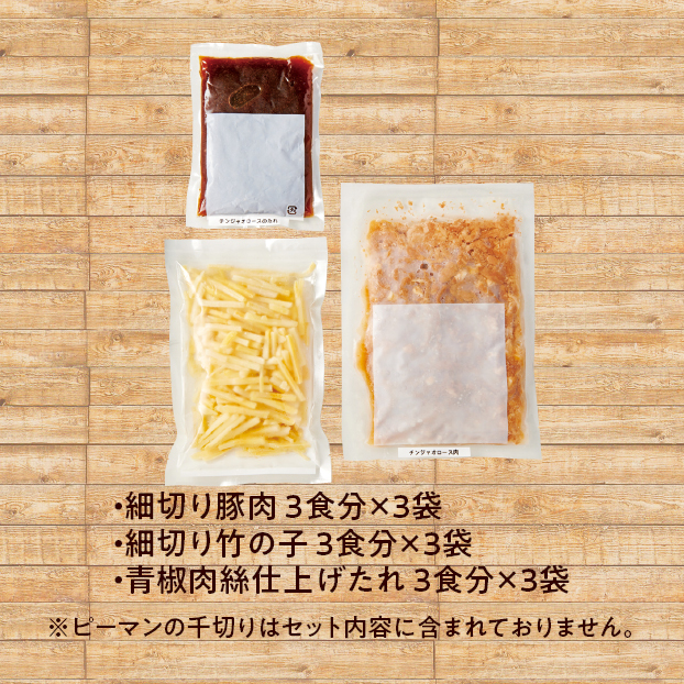 SS606 ミールキット チンジャオロースキット しずてつストア オンラインショップ ミールキット ご自宅調理用
