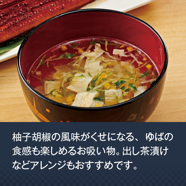 GG060 しあわせいっぱい ぴりっと柚子胡椒ゆばの白だし仕立てお吸い物4食入 予約 受け付け中