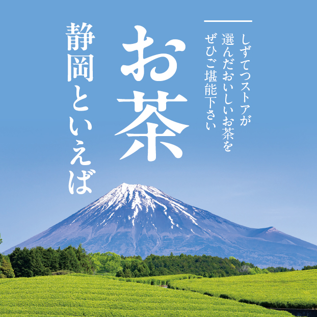 しずてつストアオンラインショップ